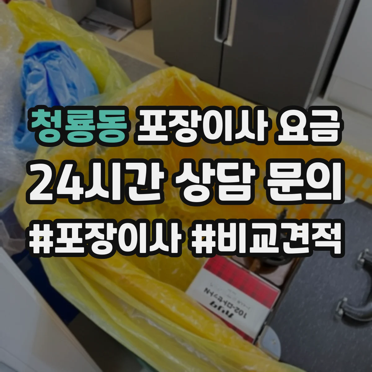 청룡동 포장이사 요금