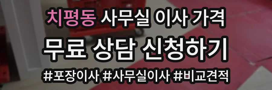 치평동 사무실 이사 가격