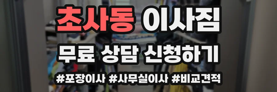 초사동 이사짐