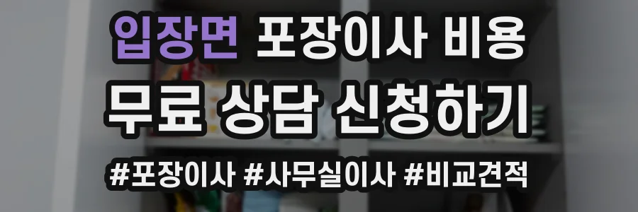 입장면 포장이사 비용