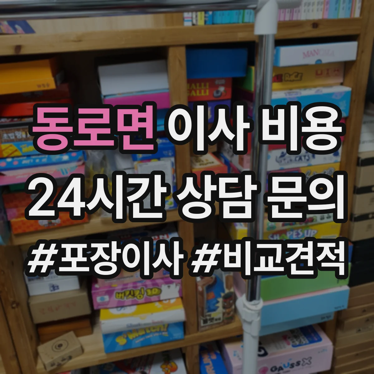 동로면 이사 비용