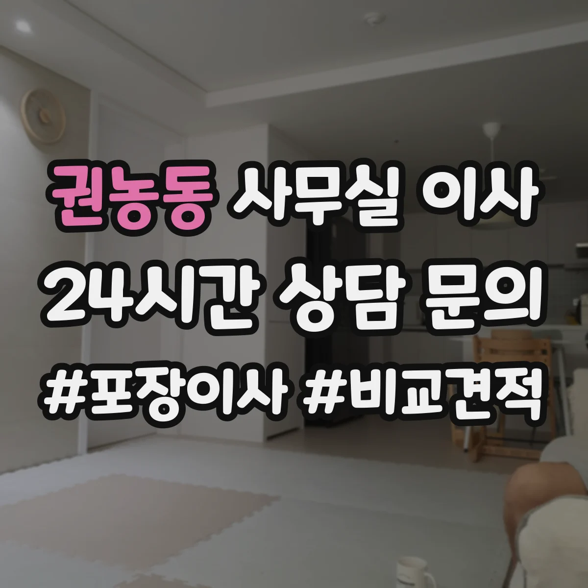 권농동 사무실 이사