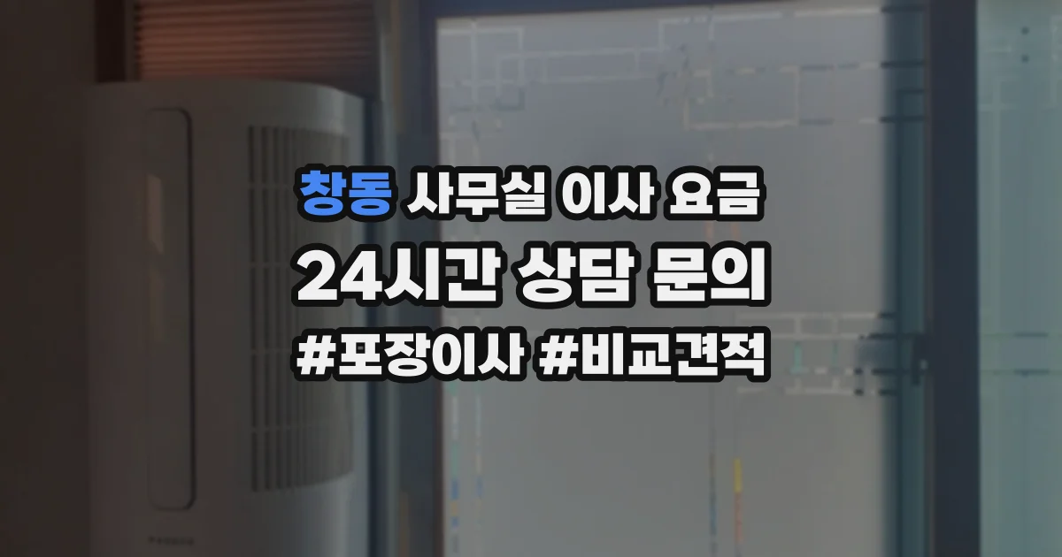 창동 사무실 이사 요금