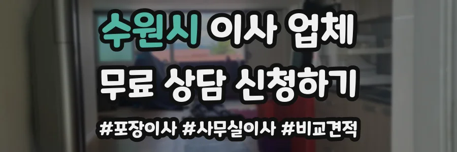 수원시 이사 업체
