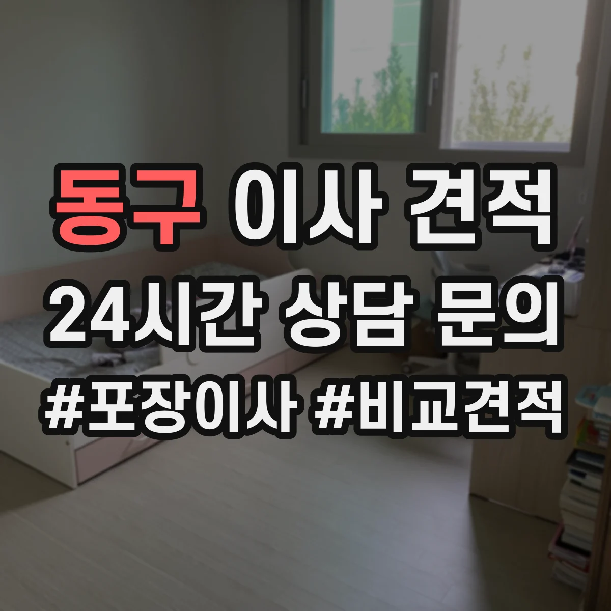 동구 이사 견적 야간 작업 시 보안·보양 처리 안내