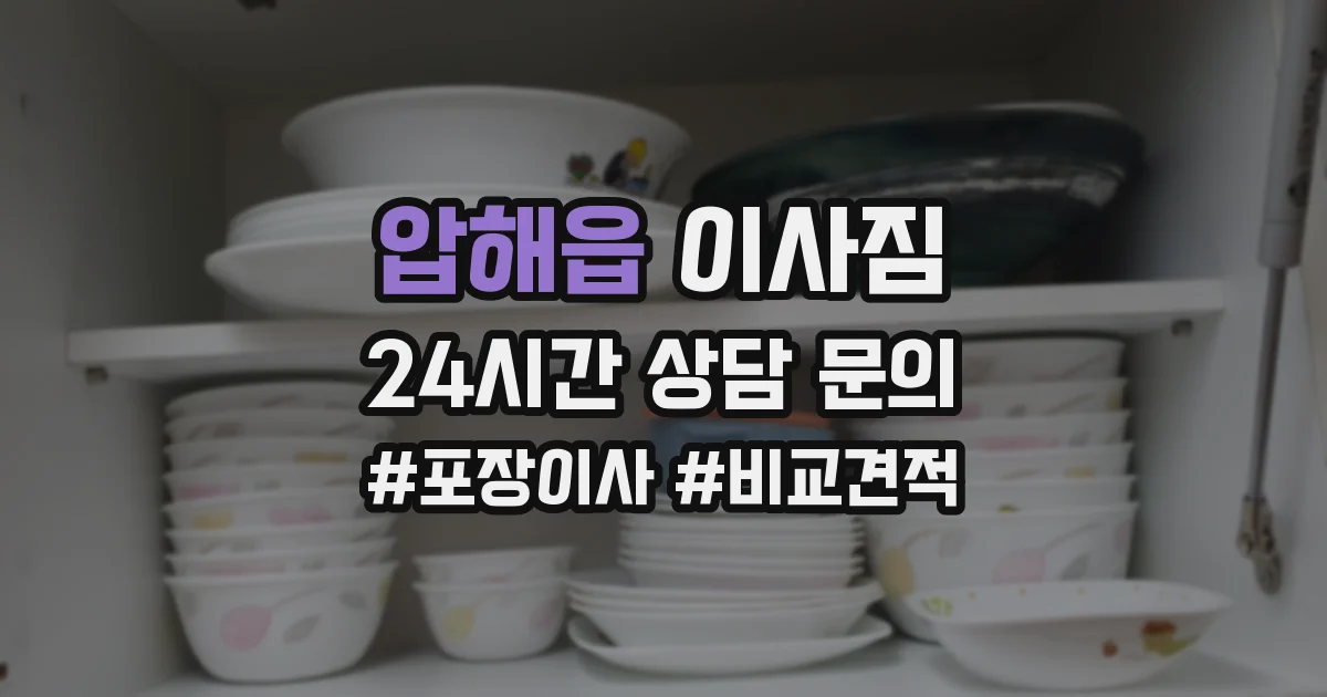 압해읍 이사짐