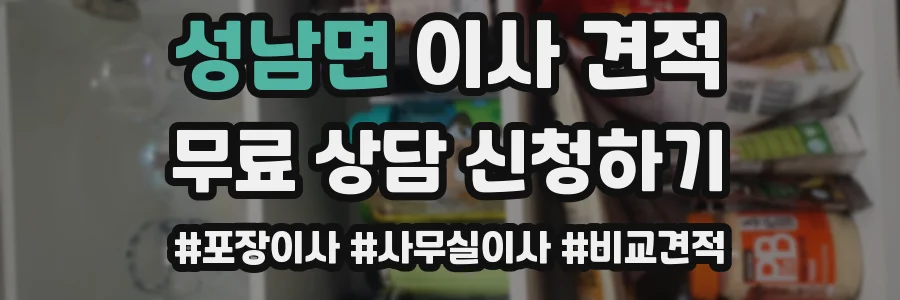 성남면 이사 견적