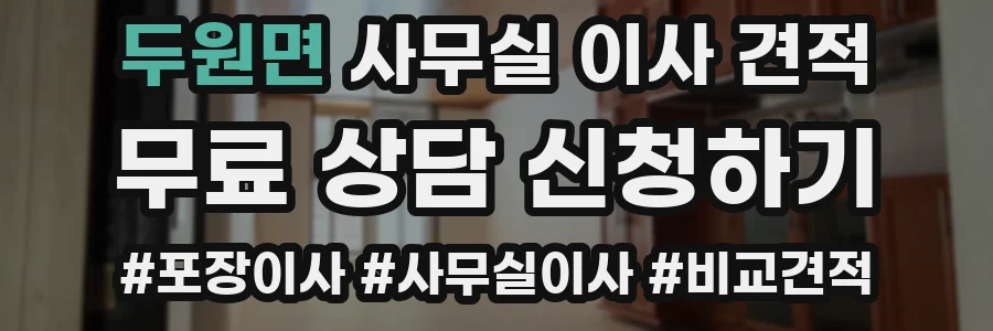 두원면 사무실 이사 견적