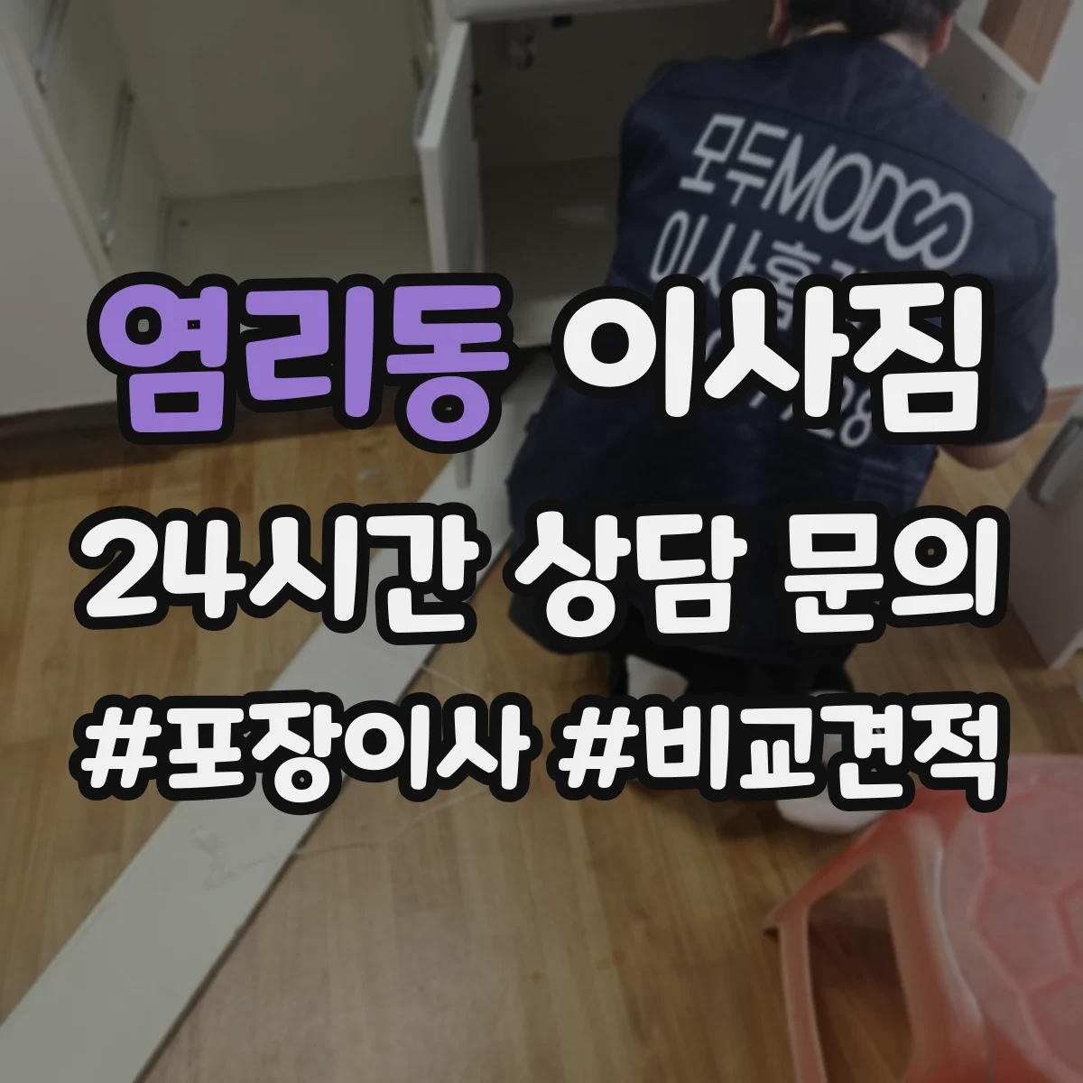 염리동 이사짐