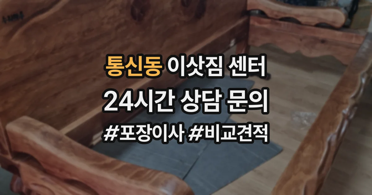 통신동 이삿짐 센터