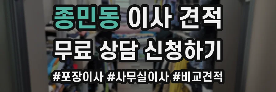 종민동 이사 견적