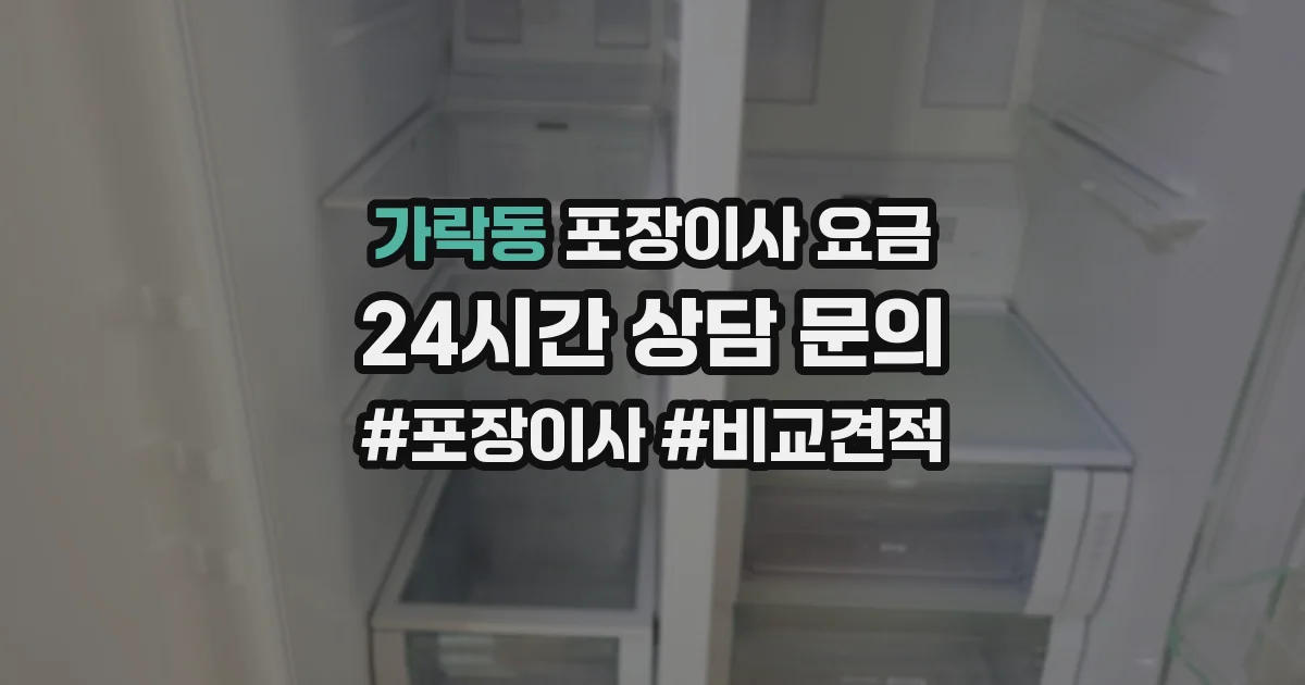 가락동 포장이사 요금