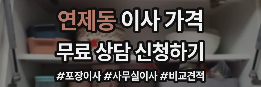 연제동 이사 가격