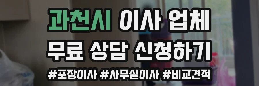 과천시 이사 업체