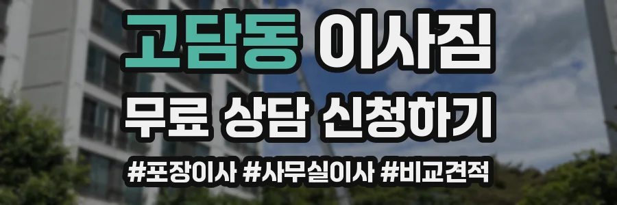 고담동 이사짐
