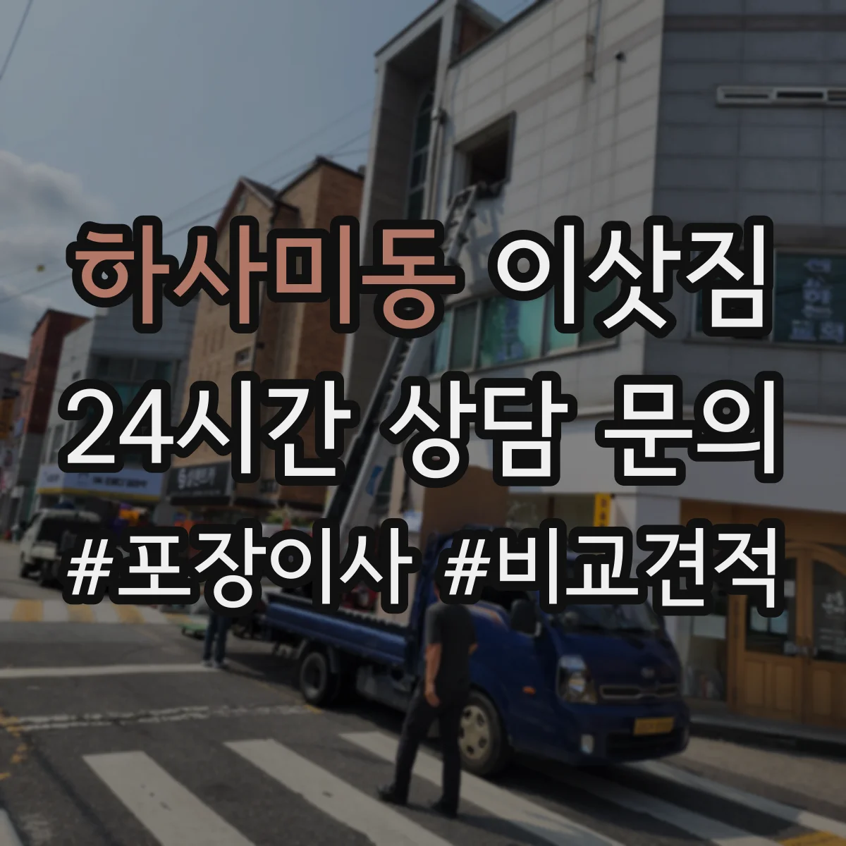 하사미동 이삿짐