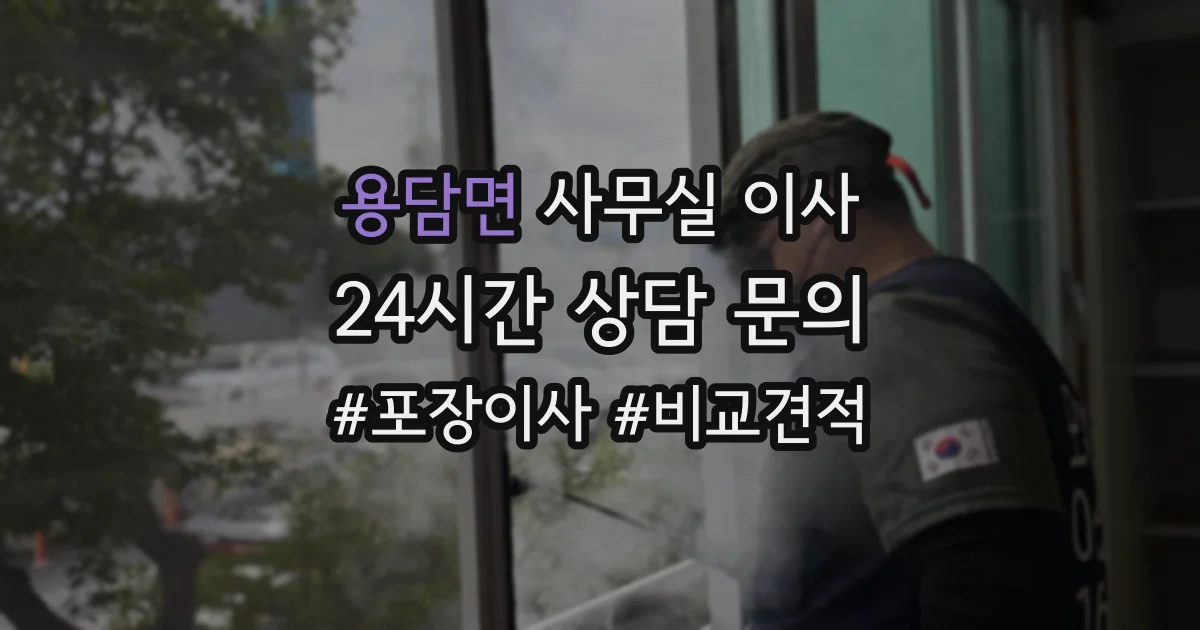 용담면 사무실 이사
