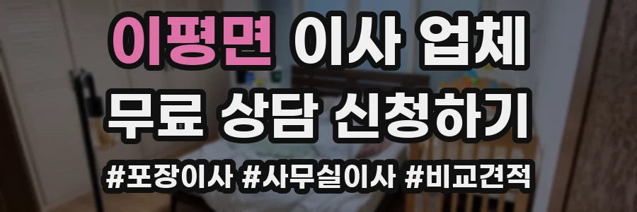 이평면 이사 업체