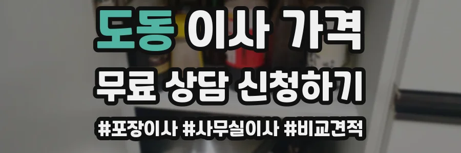 도동 이사 가격