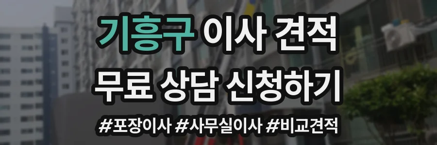 기흥구 이사 견적