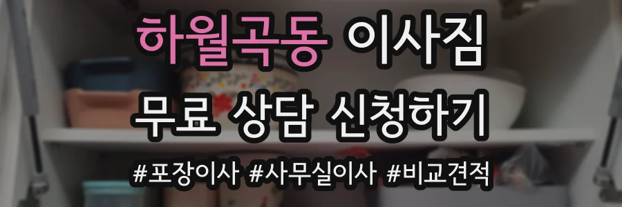 하월곡동 이사짐