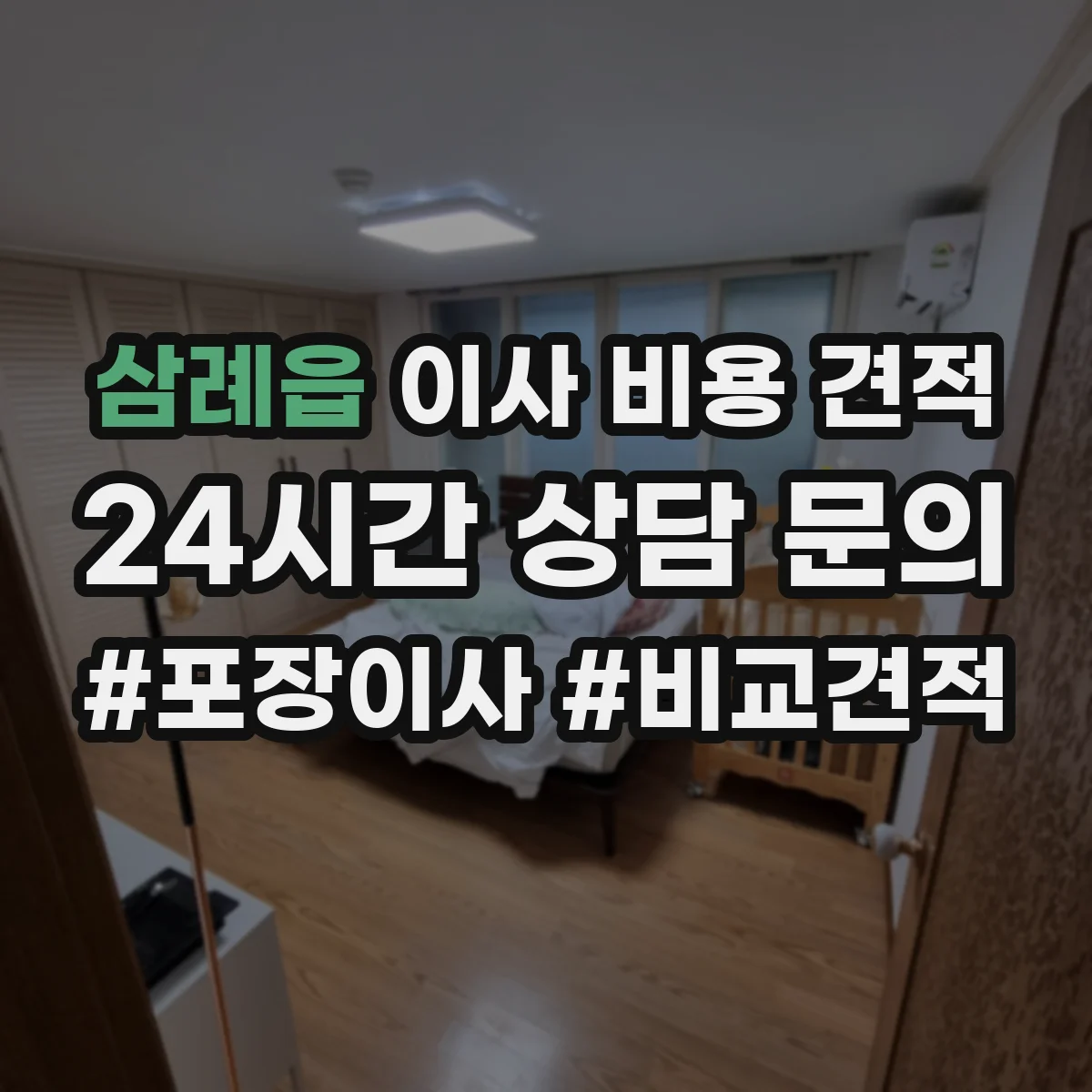 삼례읍 이사 비용 견적
