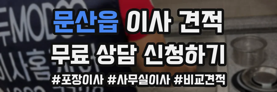 문산읍 이사 견적