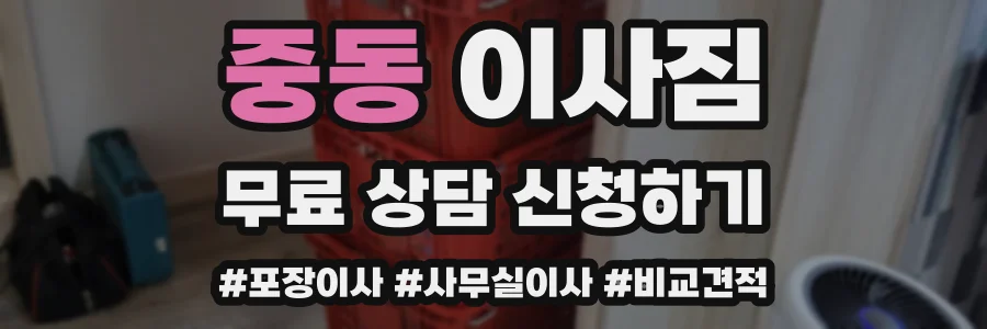 중동 이사짐