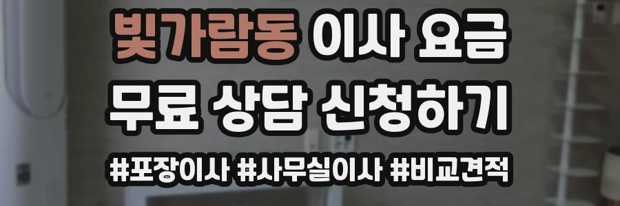 빛가람동 이사 요금