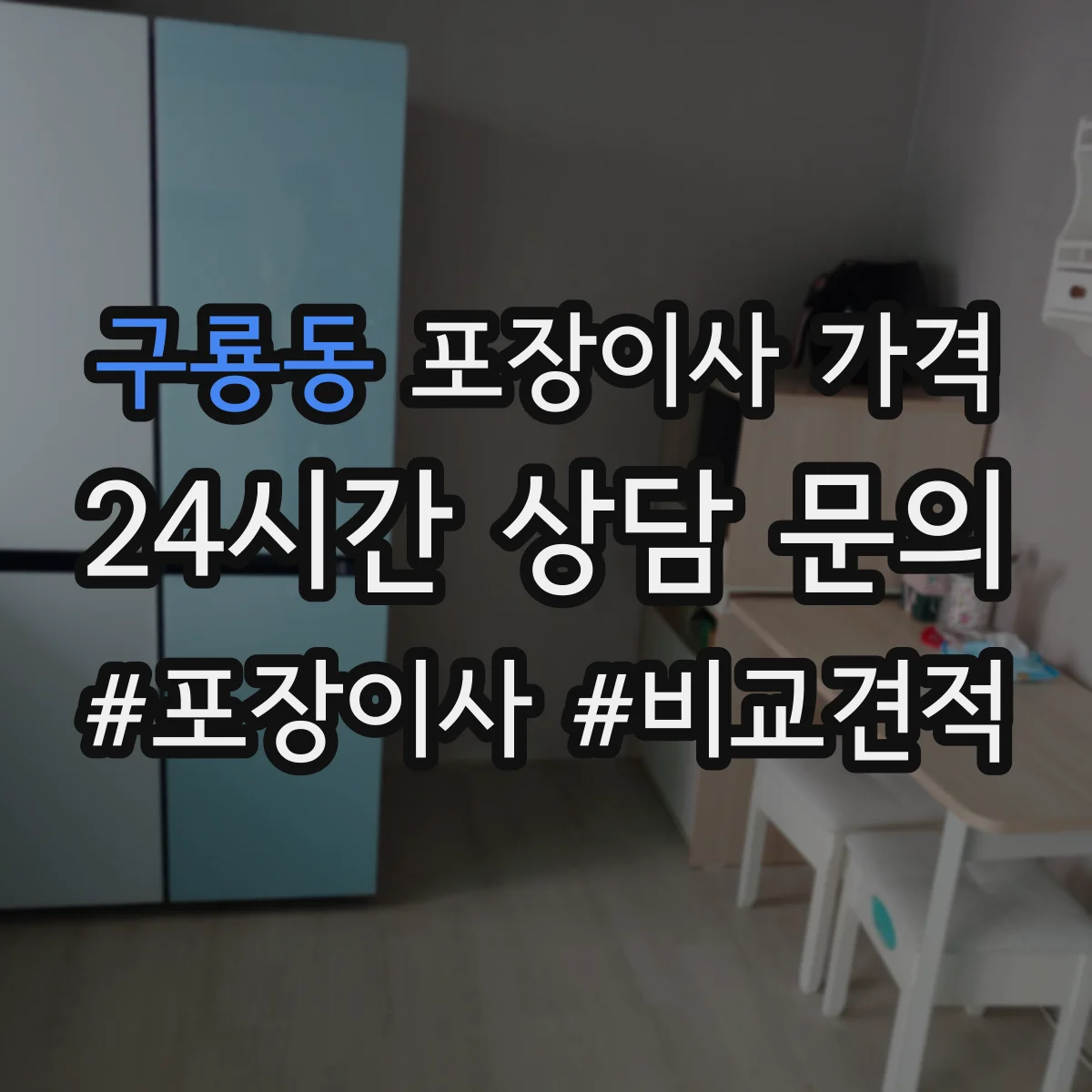 구룡동 포장이사 가격