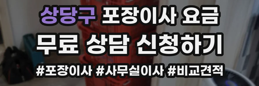 상당구 포장이사 요금