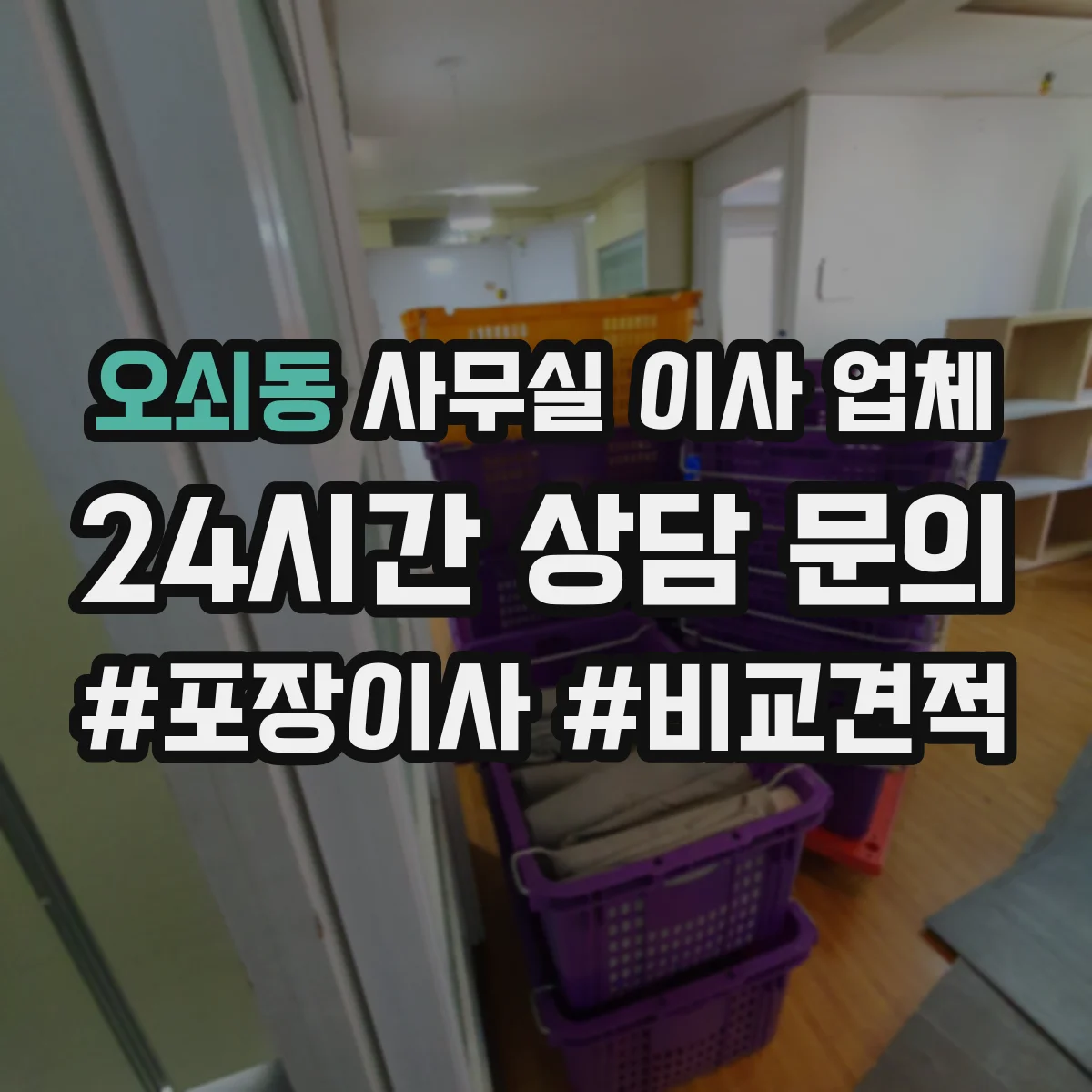 오쇠동 사무실 이사 업체