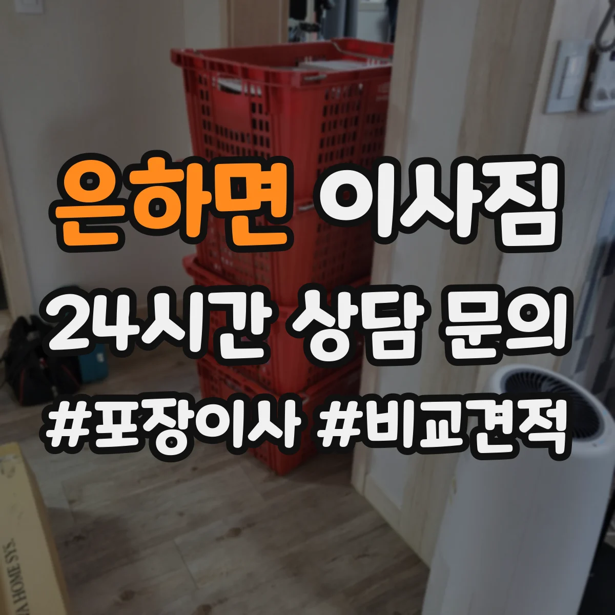 은하면 이사짐