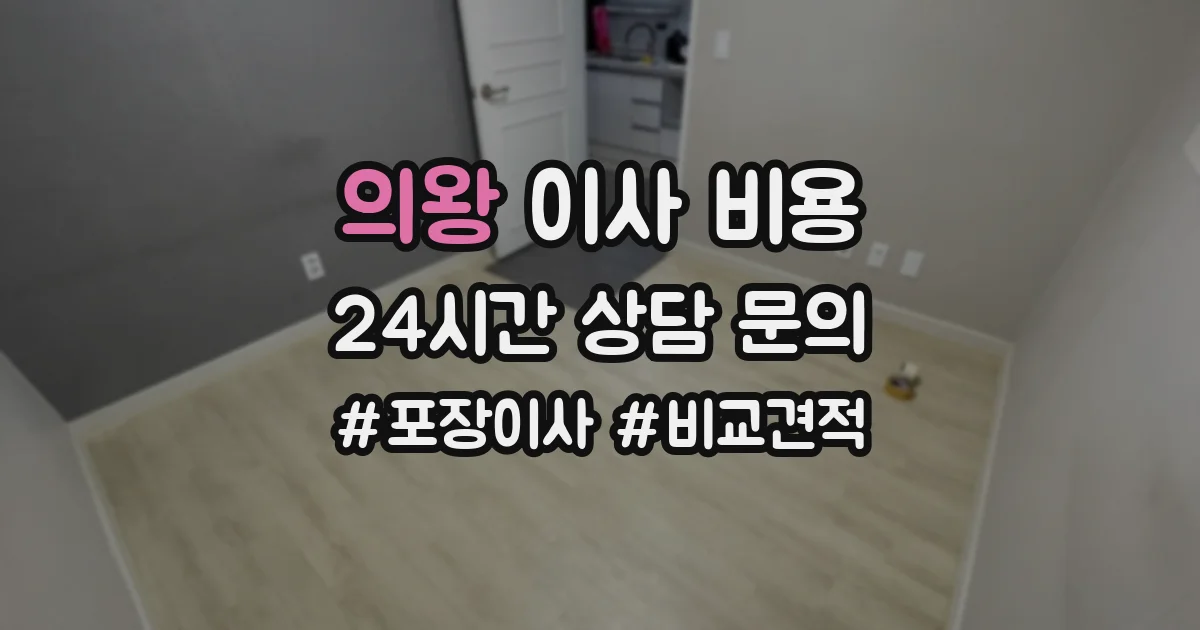 의왕 이사 비용