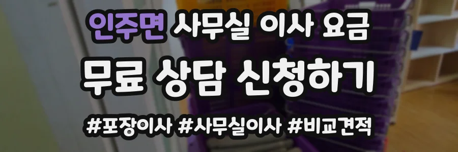 인주면 사무실 이사 요금
