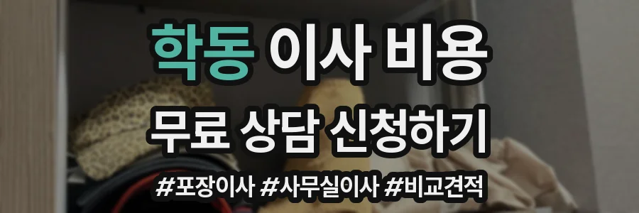 학동 이사 비용