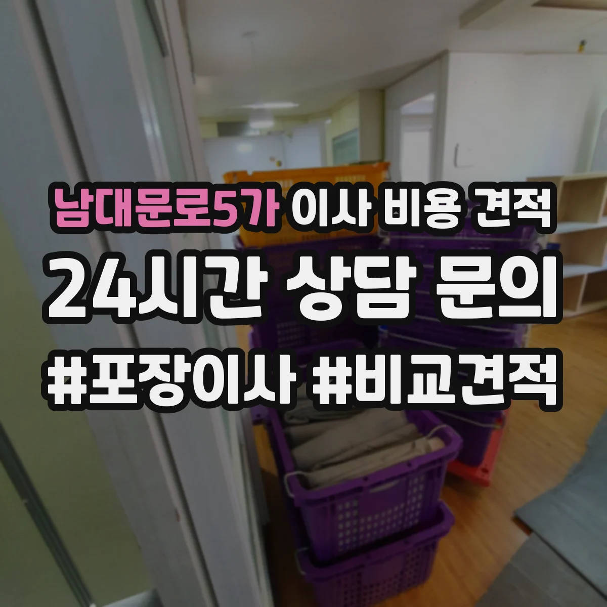 남대문로5가 이사 비용 견적