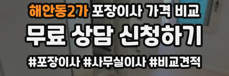 해안동2가 포장이사 가격 비교