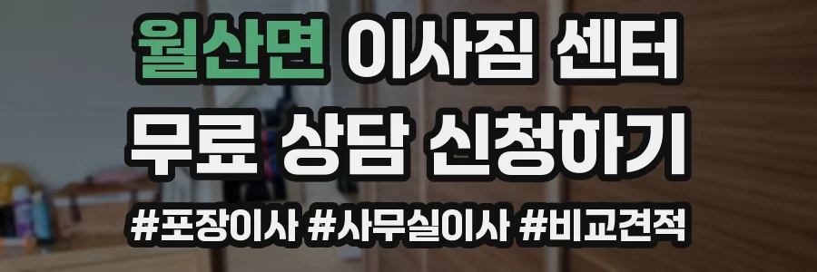 월산면 이사짐 센터