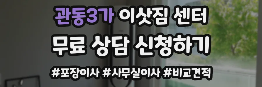 관동3가 이삿짐 센터