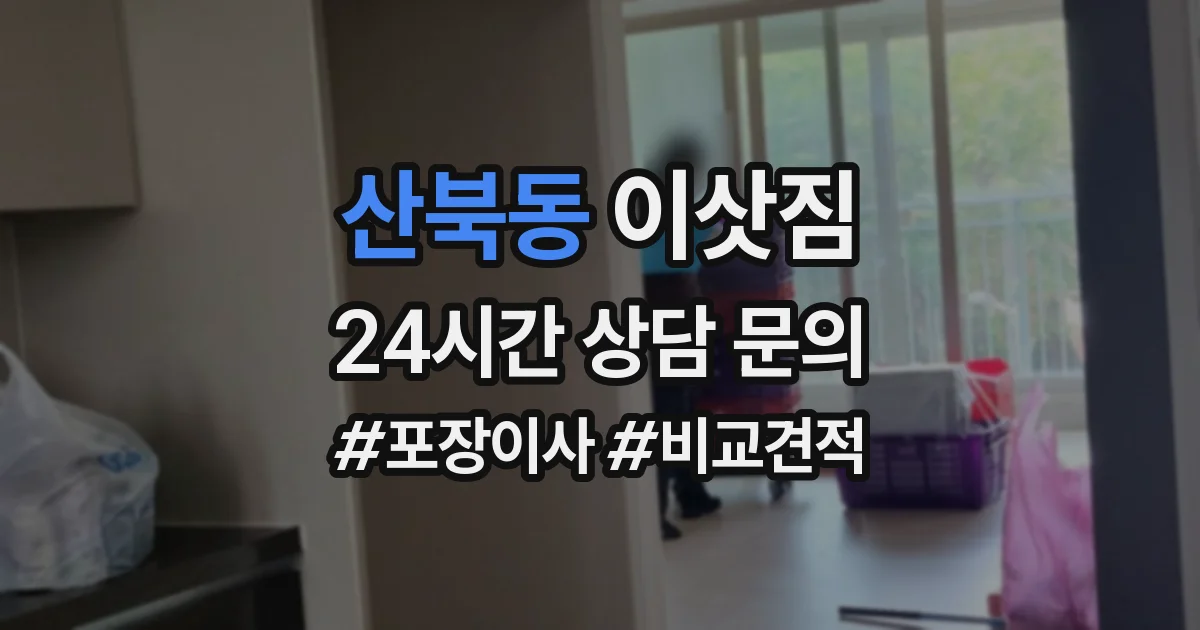 산북동 이삿짐
