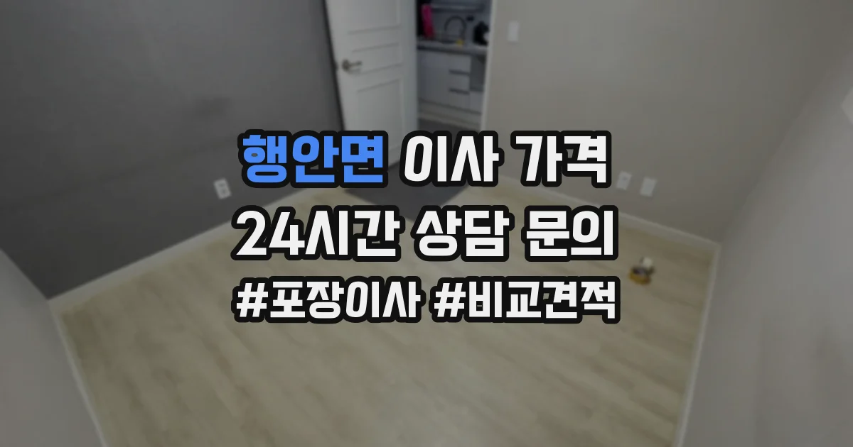 행안면 이사 가격