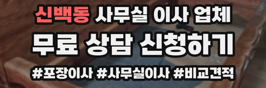 신백동 사무실 이사 업체