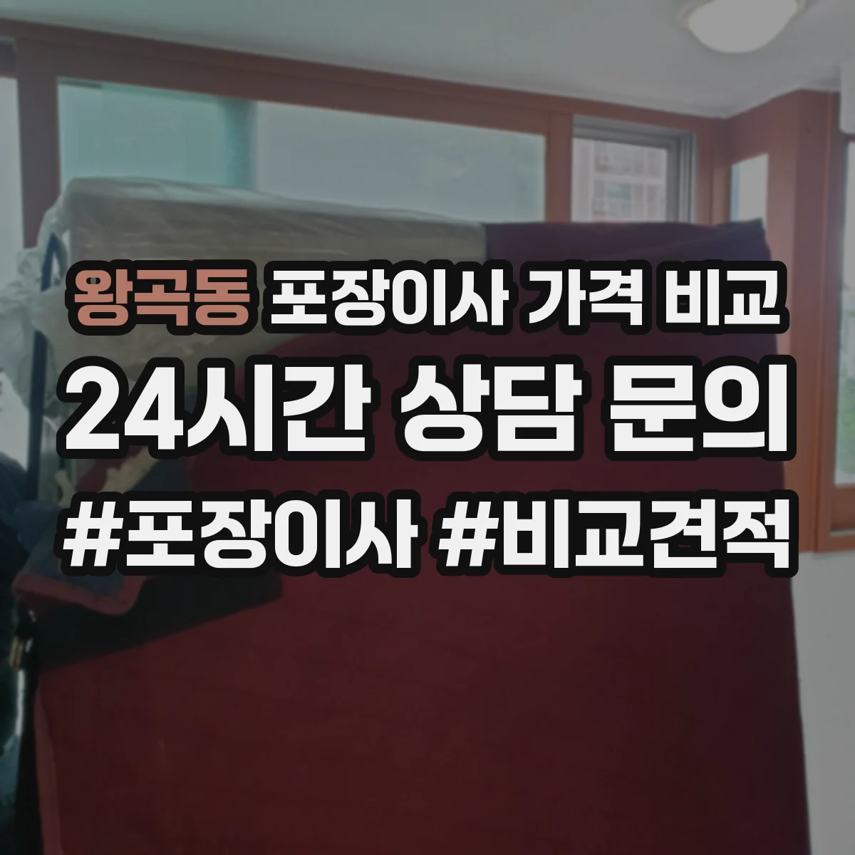 왕곡동 포장이사 가격 비교