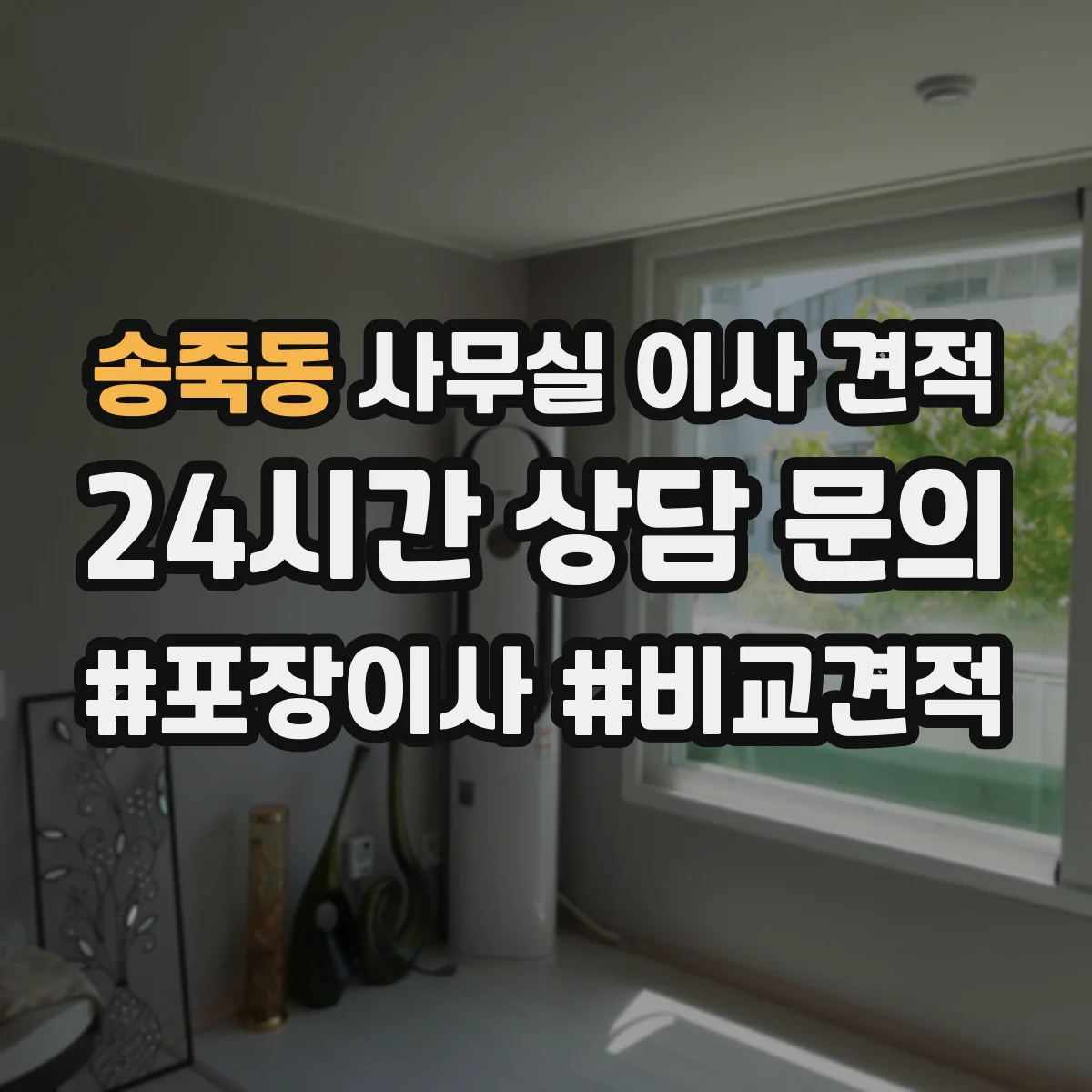 송죽동 사무실 이사 견적