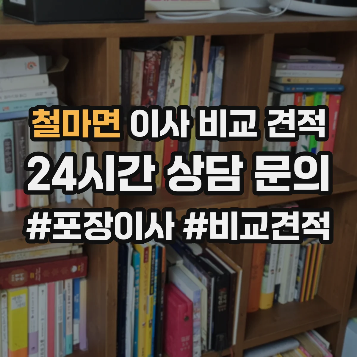 철마면 이사 비교 견적