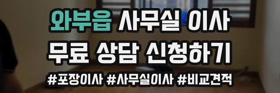 와부읍 사무실 이사