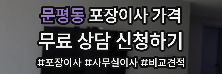 문평동 포장이사 가격
