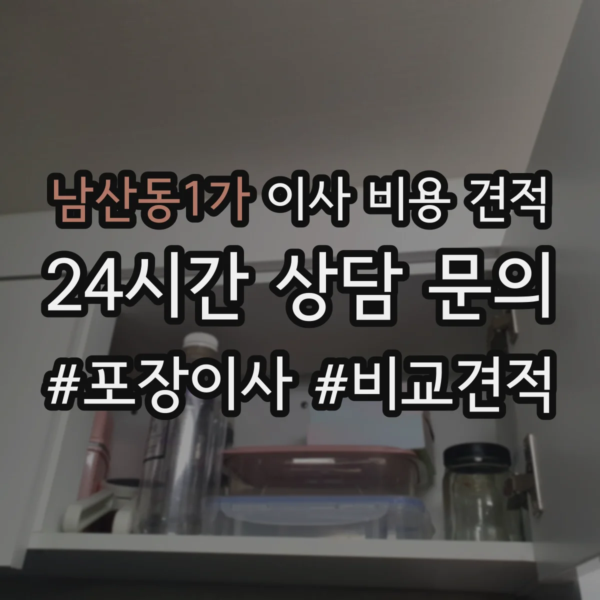 남산동1가 이사 비용 견적