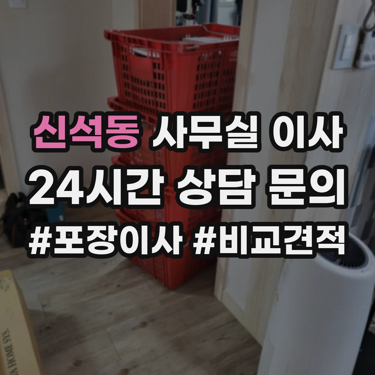 신석동 사무실 이사